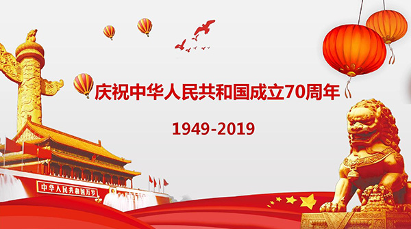 国庆快乐 国庆快乐